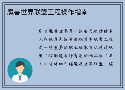 魔兽世界联盟工程操作指南