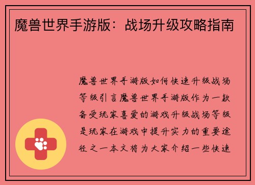 魔兽世界手游版：战场升级攻略指南
