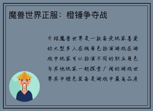 魔兽世界正服：橙锤争夺战