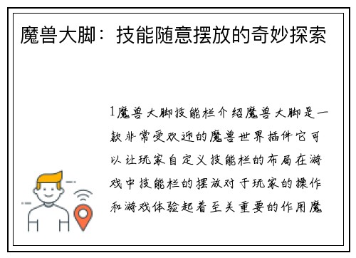 魔兽大脚：技能随意摆放的奇妙探索