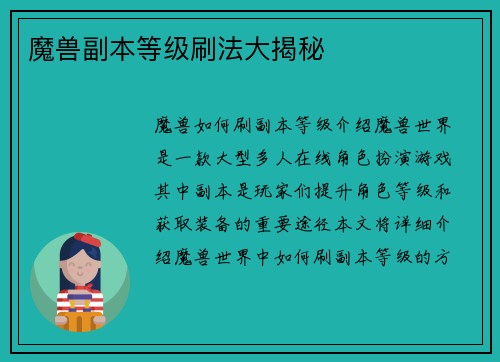 魔兽副本等级刷法大揭秘