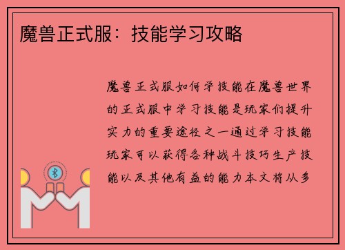 魔兽正式服：技能学习攻略