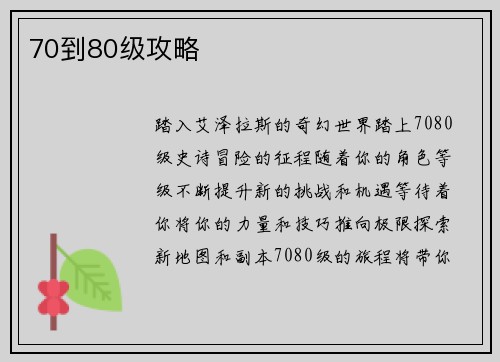 70到80级攻略