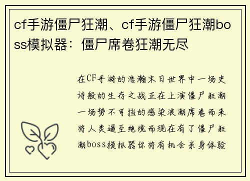 cf手游僵尸狂潮、cf手游僵尸狂潮boss模拟器：僵尸席卷狂潮无尽