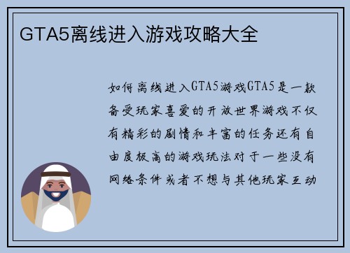 GTA5离线进入游戏攻略大全