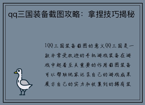 qq三国装备截图攻略：拿捏技巧揭秘