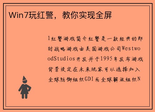 Win7玩红警，教你实现全屏