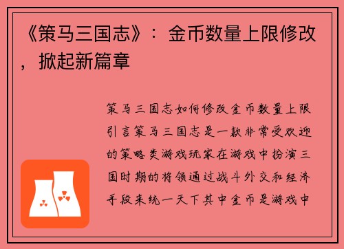 《策马三国志》：金币数量上限修改，掀起新篇章