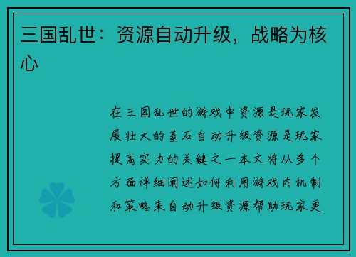 三国乱世：资源自动升级，战略为核心