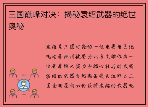 三国巅峰对决：揭秘袁绍武器的绝世奥秘