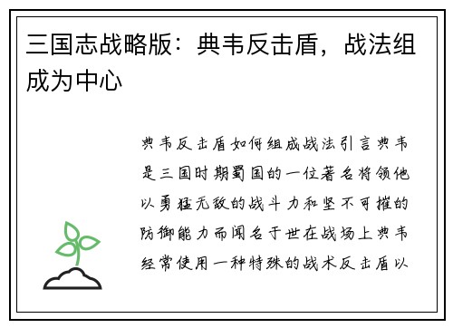 三国志战略版：典韦反击盾，战法组成为中心