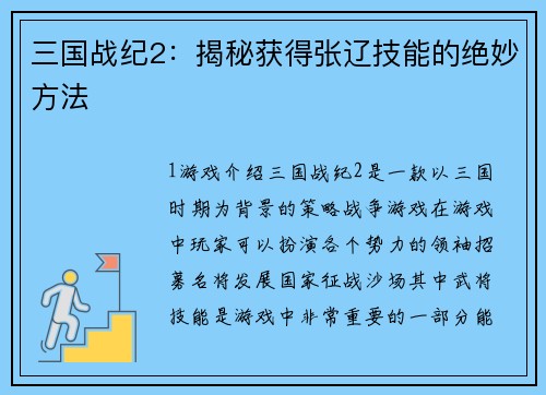三国战纪2：揭秘获得张辽技能的绝妙方法