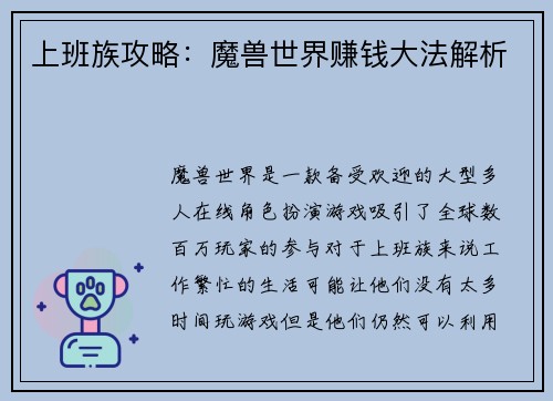 上班族攻略：魔兽世界赚钱大法解析