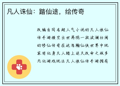 凡人诛仙：踏仙途，绘传奇