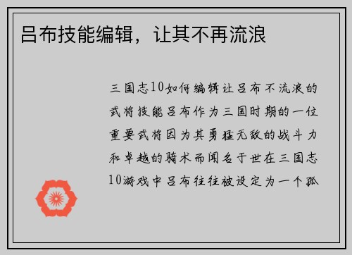 吕布技能编辑，让其不再流浪