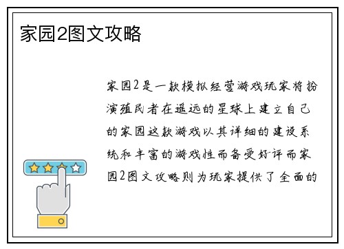 家园2图文攻略