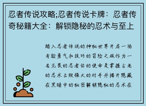 忍者传说攻略;忍者传说卡牌：忍者传奇秘籍大全：解锁隐秘的忍术与至上的荣耀