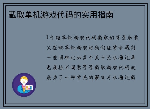 截取单机游戏代码的实用指南