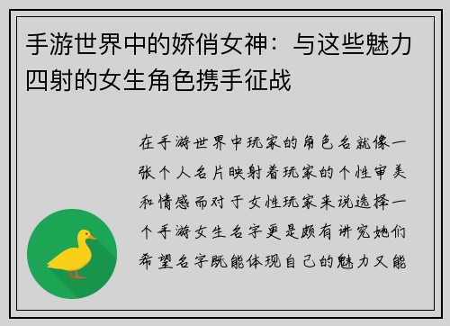 手游世界中的娇俏女神：与这些魅力四射的女生角色携手征战