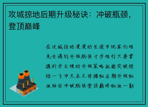 攻城掠地后期升级秘诀：冲破瓶颈，登顶巅峰